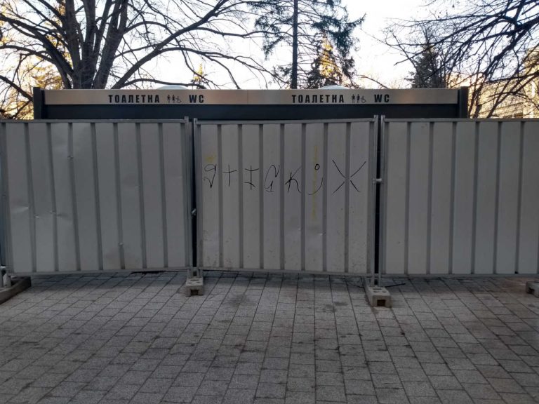 Неработеща тоалетна и липсващи подземни контейнери в градинката Кристал