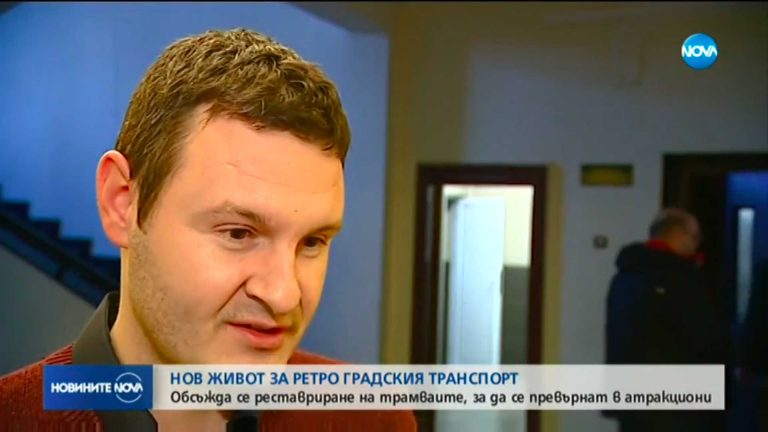 Нов живот за ретро градския транспорт на София