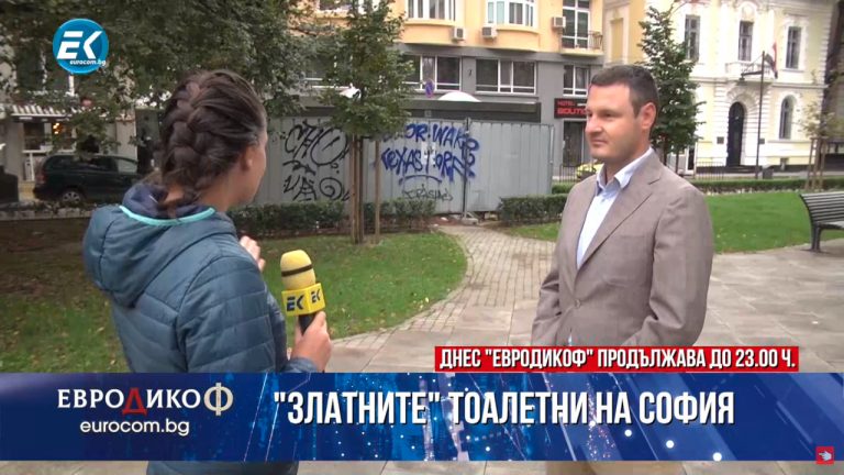 Златните тоалетни на София