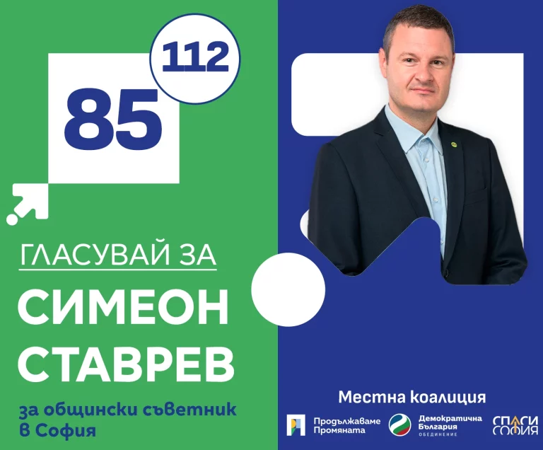 Симеон Ставрев и неговите ангажименти в следващия Столичен общински съвет – част 4