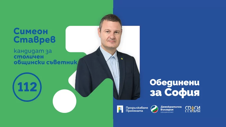 Симеон Ставрев и неговите ангажименти в следващия Столичен общински съвет – част 2