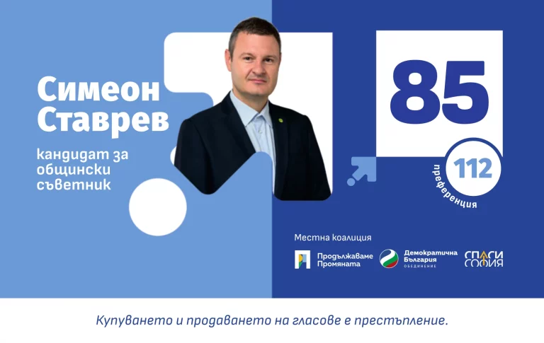 Симеон Ставрев и неговите ангажименти в следващия Столичен общински съвет - част 1