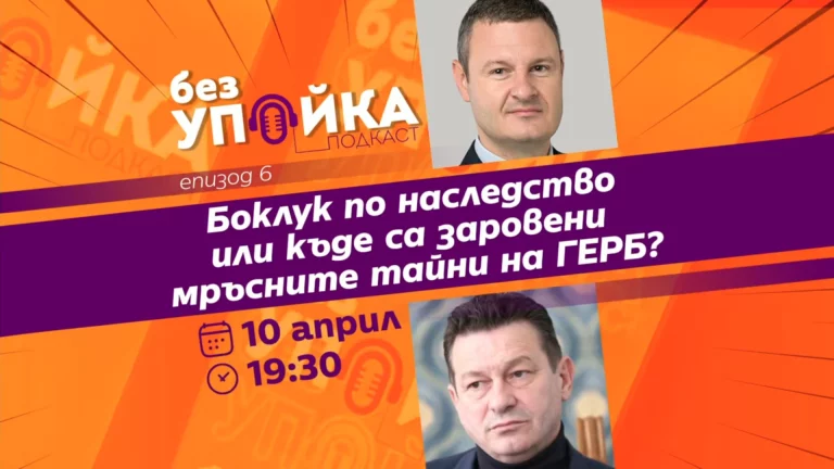 Боклук по наследство или къде са заровени мръсните тайни на ГЕРБ - Без Упойка Епизод 6