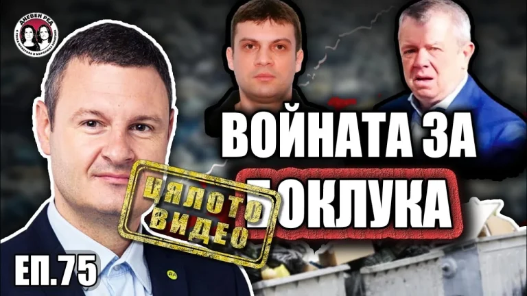 Таки, Вълка и боклука на София