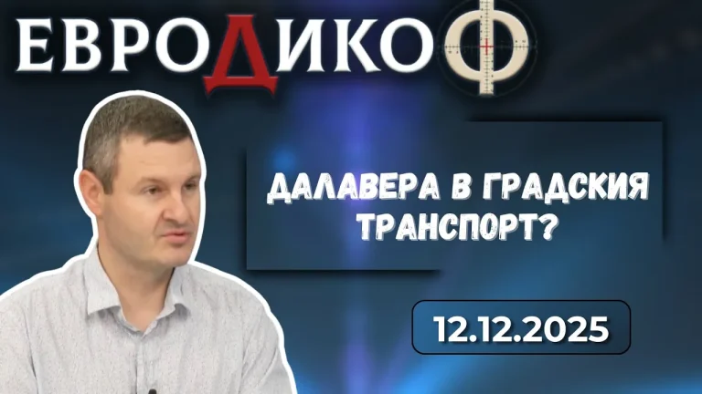 Симеон Ставрев в ЕвроДикоф на 12.12.2025